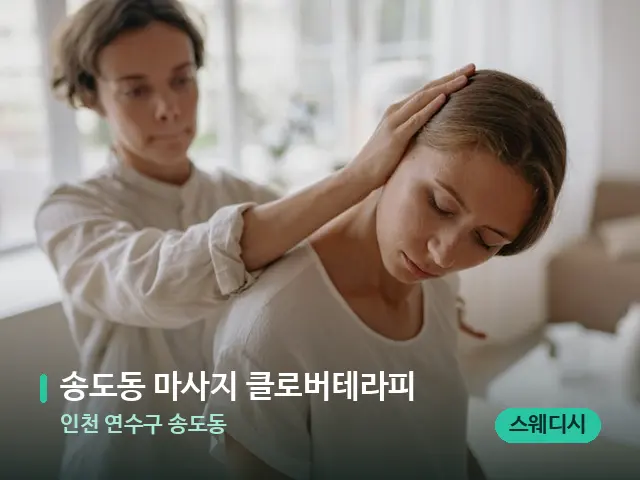 인천 연수구 송도동 송도동 마사지 클로버테라피 — 어깨·목 관리 장면