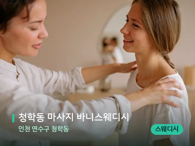 인천 연수구 청학동 청학동 마사지 바니스웨디시 — 어깨·목 관리 장면