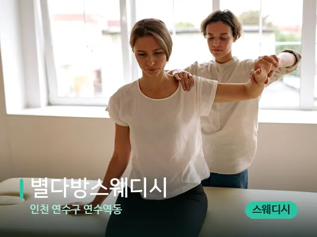 인천 연수구 연수역동 별다방스웨디시 — 어깨·목 관리 장면