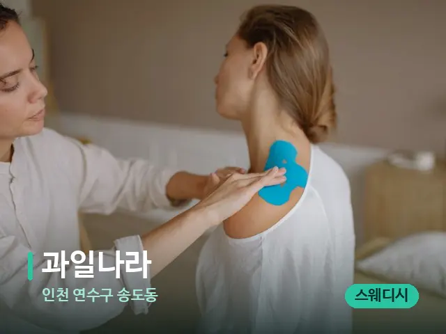 인천 연수구 송도동 과일나라 — 어깨·목 관리 장면