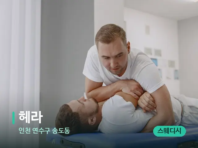인천 연수구 송도동 헤라 — 어깨·목 관리 장면