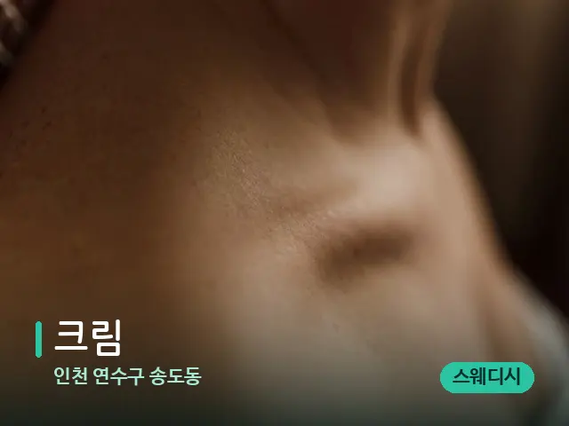인천 연수구 송도동 크림 — 어깨·목 관리 장면
