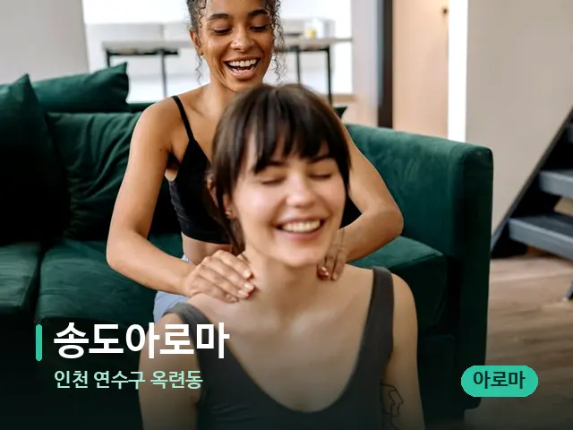 인천 연수구 옥련동 송도아로마 — 어깨·목 관리 장면