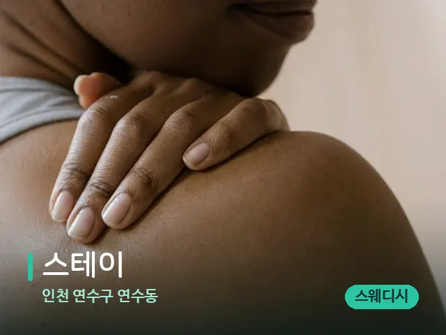 인천 연수구 연수동 스테이 — 어깨·목 관리 장면