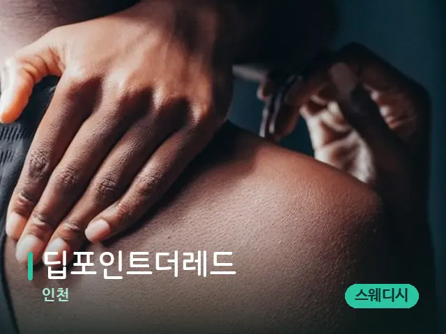 인천 딥포인트더레드 — 어깨·목 관리 장면