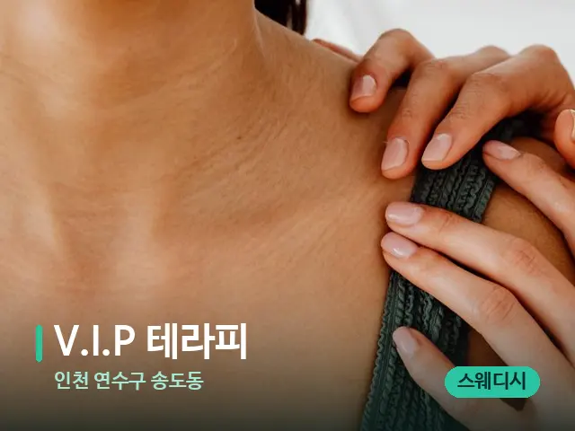 인천 연수구 송도동 V.I.P 테라피 — 어깨·목 관리 장면