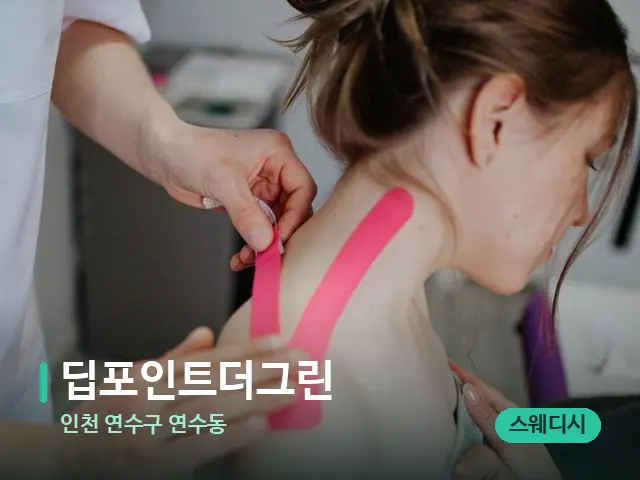 인천 연수구 연수동 딥포인트더그린 — 어깨·목 관리 장면