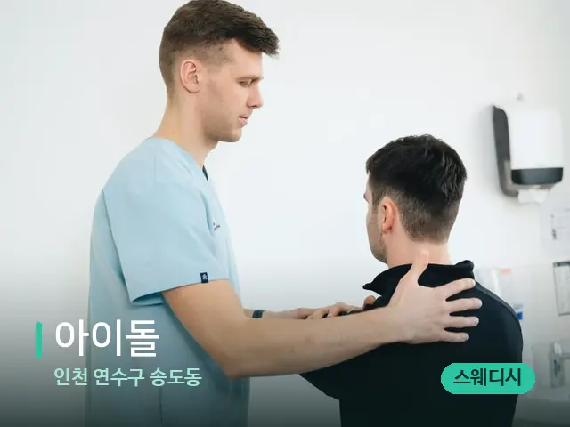 인천 연수구 송도동 아이돌 — 어깨·목 관리 장면