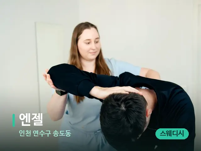 인천 연수구 송도동 엔젤 — 어깨·목 관리 장면