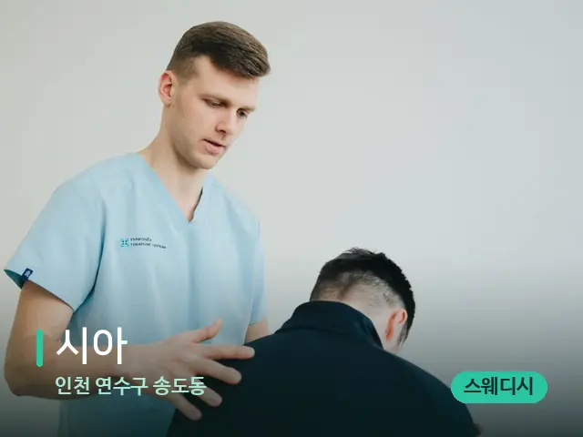인천 연수구 송도동 시아 — 어깨·목 관리 장면