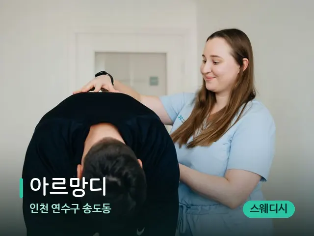 인천 연수구 송도동 아르망디 — 어깨·목 관리 장면