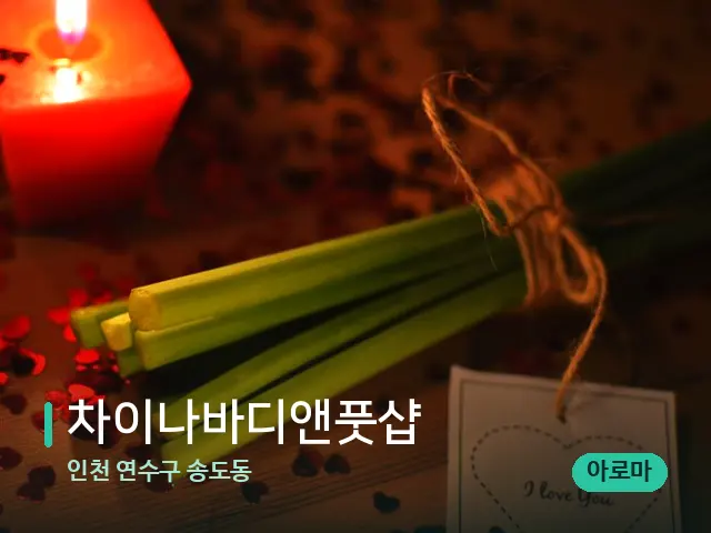 인천 연수구 송도동 차이나바디앤풋샵 — 캔들과 수건이 놓인 스파 소품