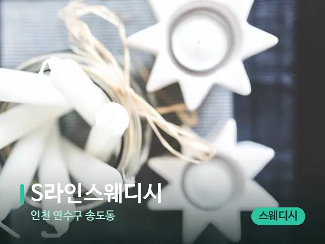 인천 연수구 송도동 S라인스웨디시 — 캔들과 수건이 놓인 스파 소품