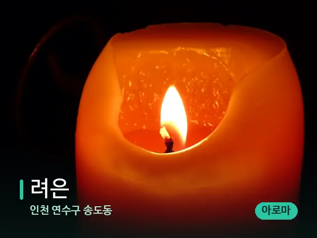 인천 연수구 송도동 려은 — 캔들과 수건이 놓인 스파 소품