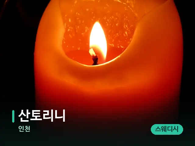 인천 산토리니 — 캔들과 수건이 놓인 스파 소품