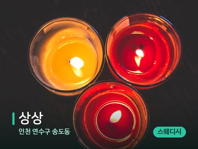 인천 연수구 송도동 상상 — 캔들과 수건이 놓인 스파 소품