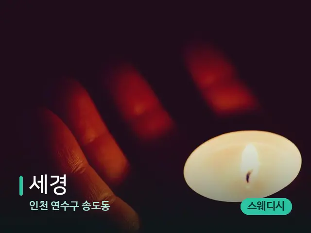 인천 연수구 송도동 세경 — 캔들과 수건이 놓인 스파 소품