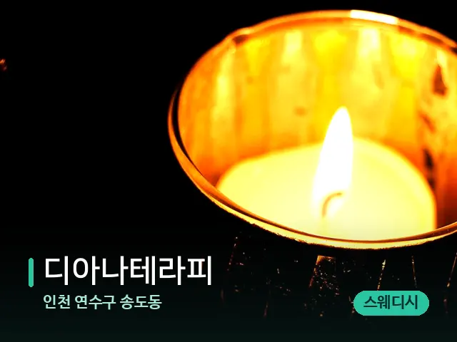 인천 연수구 송도동 디아나테라피 — 캔들과 수건이 놓인 스파 소품