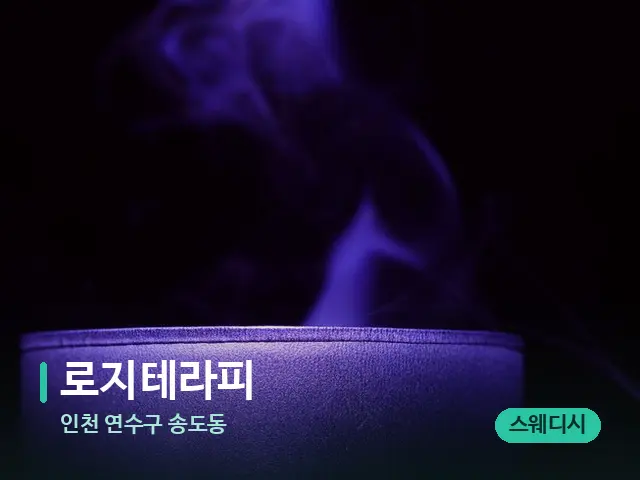 인천 연수구 송도동 로지테라피 — 캔들과 수건이 놓인 스파 소품
