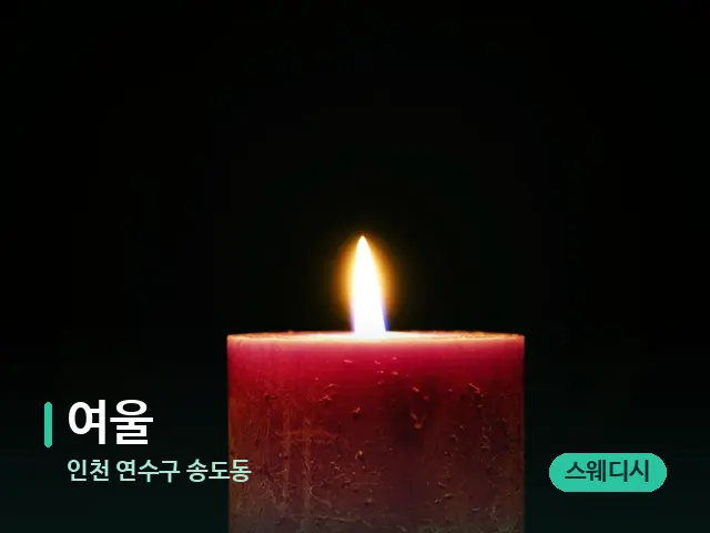 인천 연수구 송도동 여울 — 캔들과 수건이 놓인 스파 소품