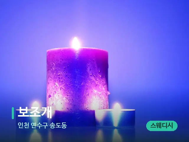 인천 연수구 송도동 보조개 — 캔들과 수건이 놓인 스파 소품