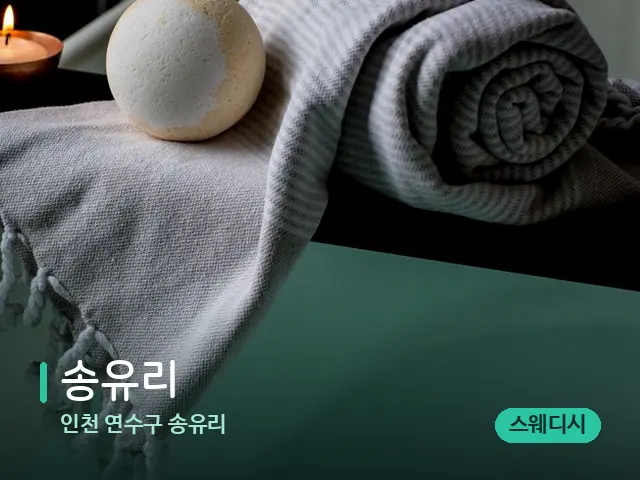 인천 연수구 송유리 송유리 — 캔들과 수건이 놓인 스파 소품