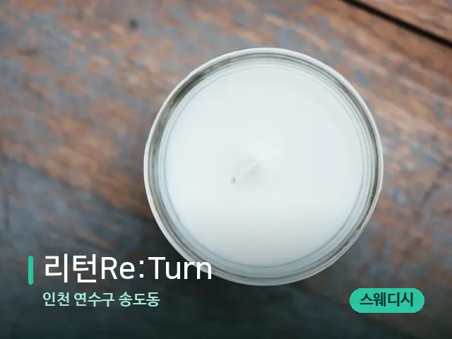 인천 연수구 송도동 리턴Re:Turn — 캔들과 수건이 놓인 스파 소품