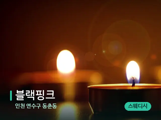 인천 연수구 동춘동 블랙핑크 — 캔들과 수건이 놓인 스파 소품