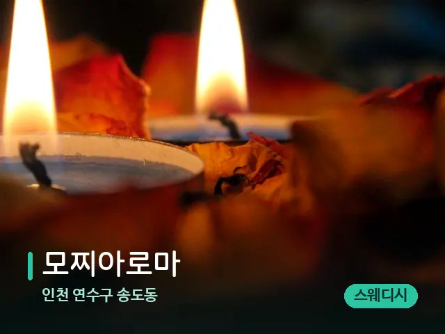 인천 연수구 송도동 모찌아로마 — 캔들과 수건이 놓인 스파 소품