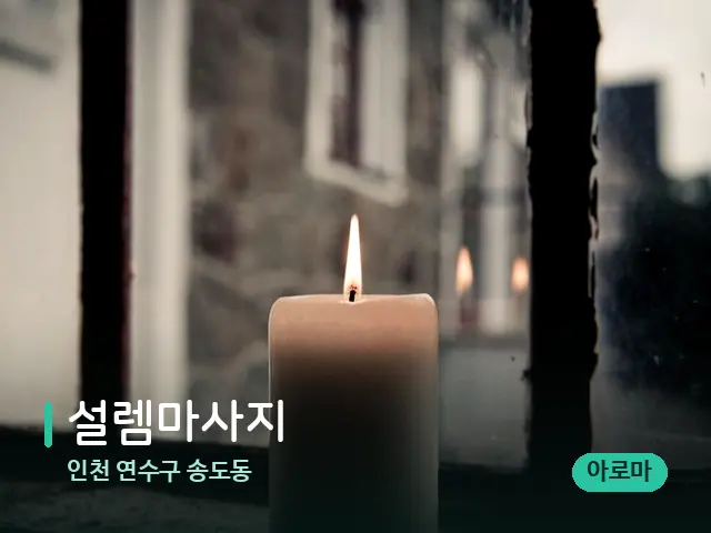 인천 연수구 송도동 설렘마사지 — 캔들과 수건이 놓인 스파 소품