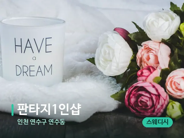 인천 연수구 연수동 판타지1인샵 — 캔들과 수건이 놓인 스파 소품