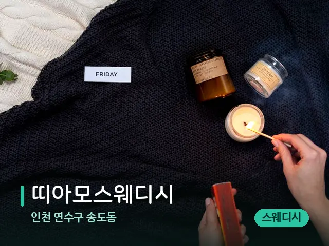 인천 연수구 송도동 띠아모스웨디시 — 캔들과 수건이 놓인 스파 소품