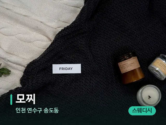 인천 연수구 송도동 모찌 — 캔들과 수건이 놓인 스파 소품