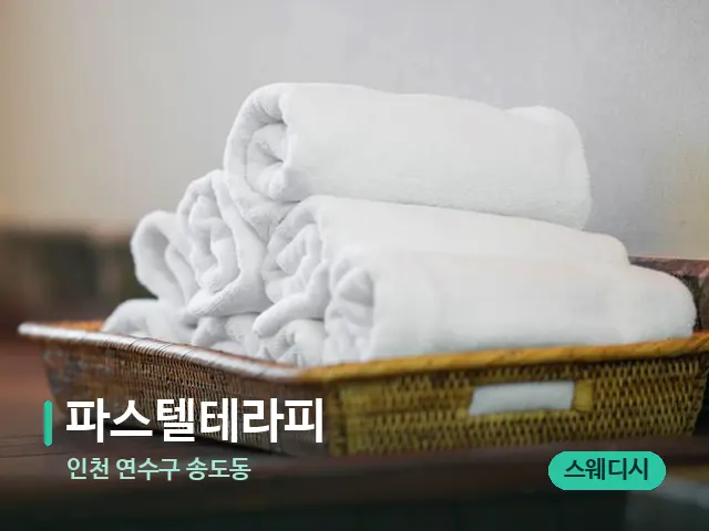 인천 연수구 송도동 파스텔테라피 — 캔들과 수건이 놓인 스파 소품