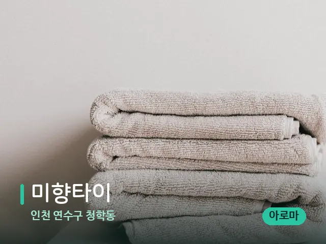 인천 연수구 청학동 미향타이 — 캔들과 수건이 놓인 스파 소품