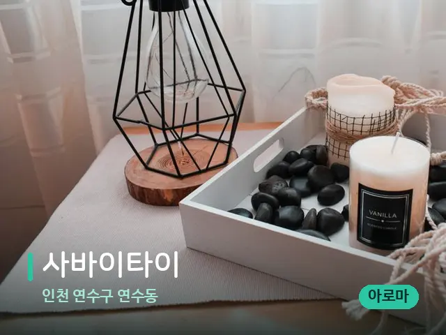 인천 연수구 연수동 사바이타이 — 캔들과 수건이 놓인 스파 소품