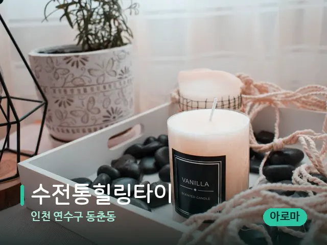 인천 연수구 동춘동 수전통힐링타이 — 캔들과 수건이 놓인 스파 소품
