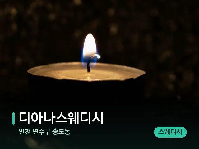 인천 연수구 송도동 디아나스웨디시 — 캔들과 수건이 놓인 스파 소품