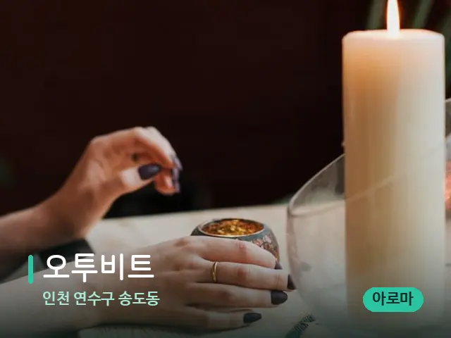 인천 연수구 송도동 오투비트 — 캔들과 수건이 놓인 스파 소품