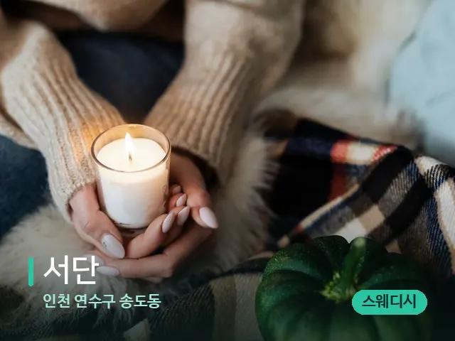 인천 연수구 송도동 서단 — 캔들과 수건이 놓인 스파 소품