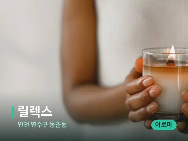 인천 연수구 동춘동 릴렉스 — 캔들과 수건이 놓인 스파 소품
