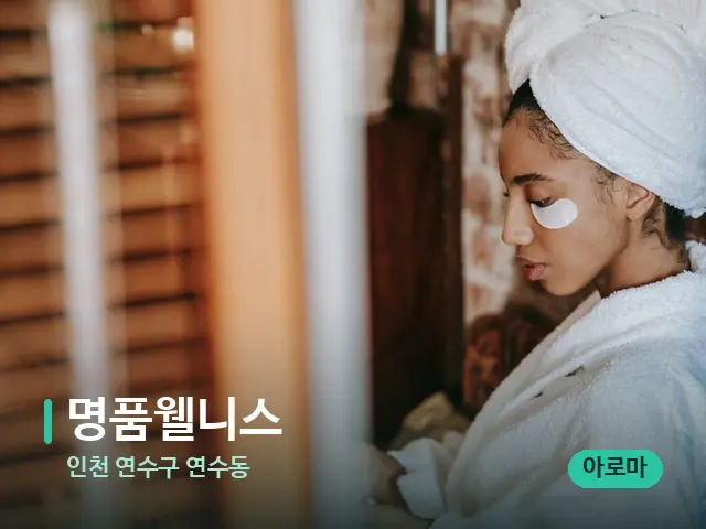 인천 연수구 연수동 명품웰니스 — 캔들과 수건이 놓인 스파 소품