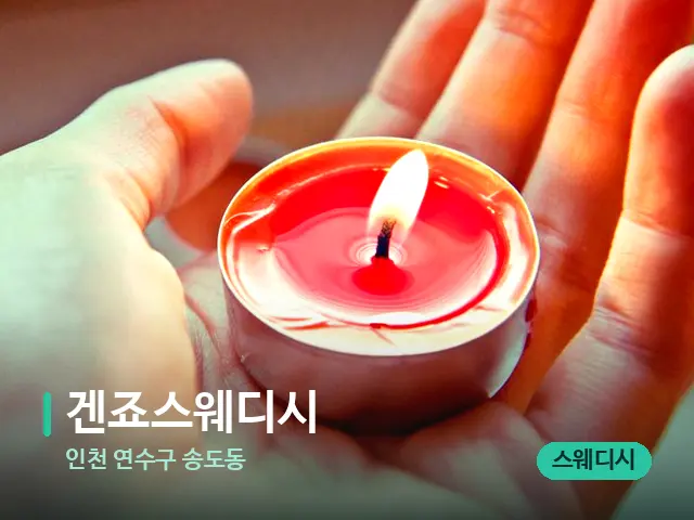 인천 연수구 송도동 겐죠스웨디시 — 캔들과 수건이 놓인 스파 소품