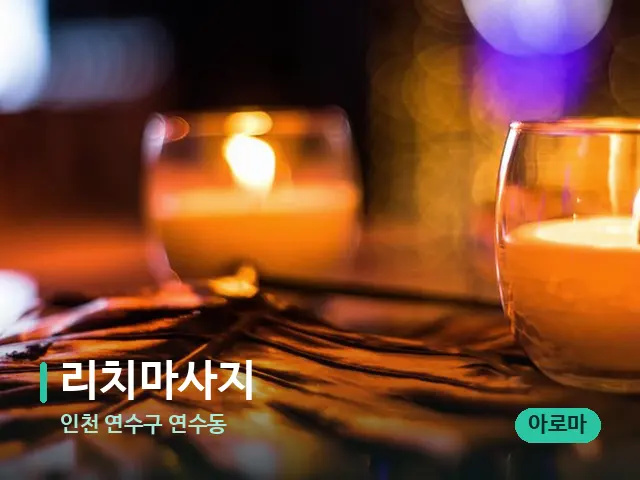 인천 연수구 연수동 리치마사지 — 캔들과 수건이 놓인 스파 소품