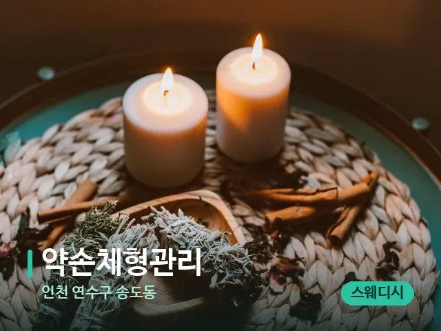 인천 연수구 송도동 약손체형관리 — 캔들과 수건이 놓인 스파 소품