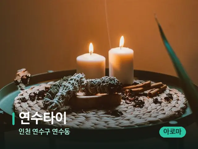 인천 연수구 연수동 연수타이 — 캔들과 수건이 놓인 스파 소품
