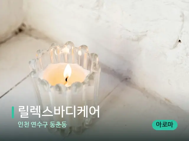 인천 연수구 동춘동 릴렉스바디케어 — 캔들과 수건이 놓인 스파 소품