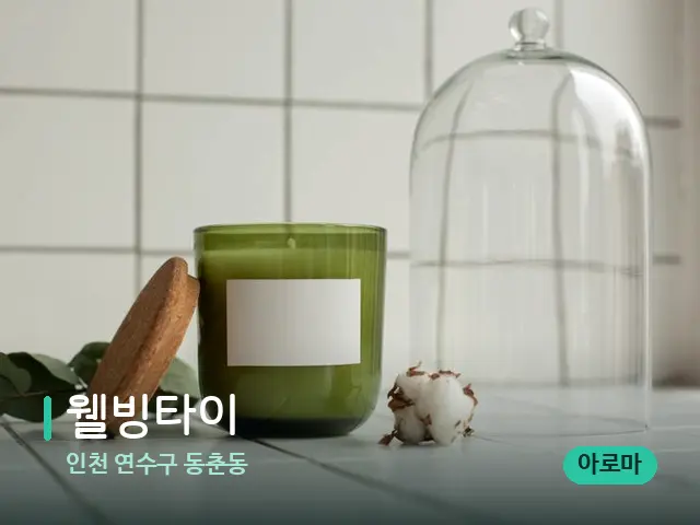 인천 연수구 동춘동 웰빙타이 — 캔들과 수건이 놓인 스파 소품
