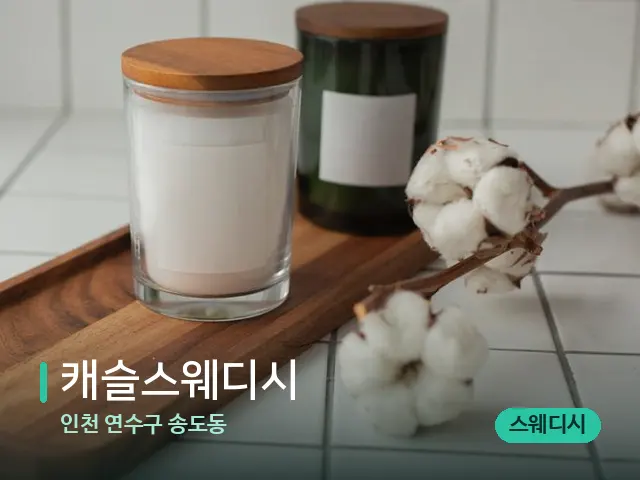 인천 연수구 송도동 캐슬스웨디시 — 캔들과 수건이 놓인 스파 소품