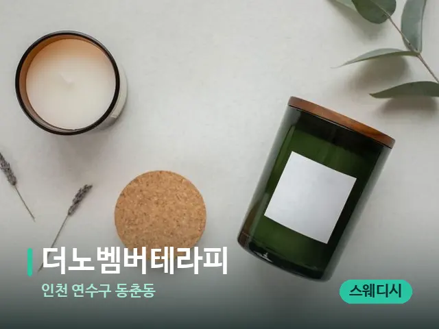 인천 연수구 동춘동 더노벰버테라피 — 캔들과 수건이 놓인 스파 소품